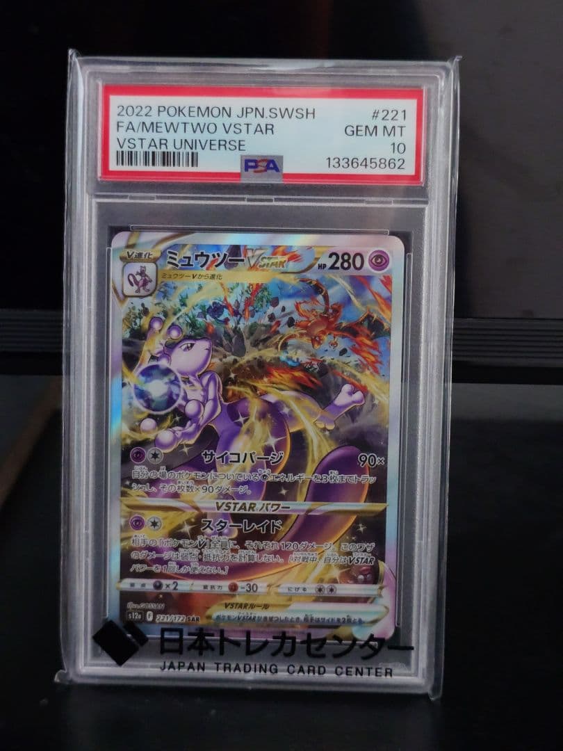【PSA10】ミュウツー VSTAR SAR 221/172