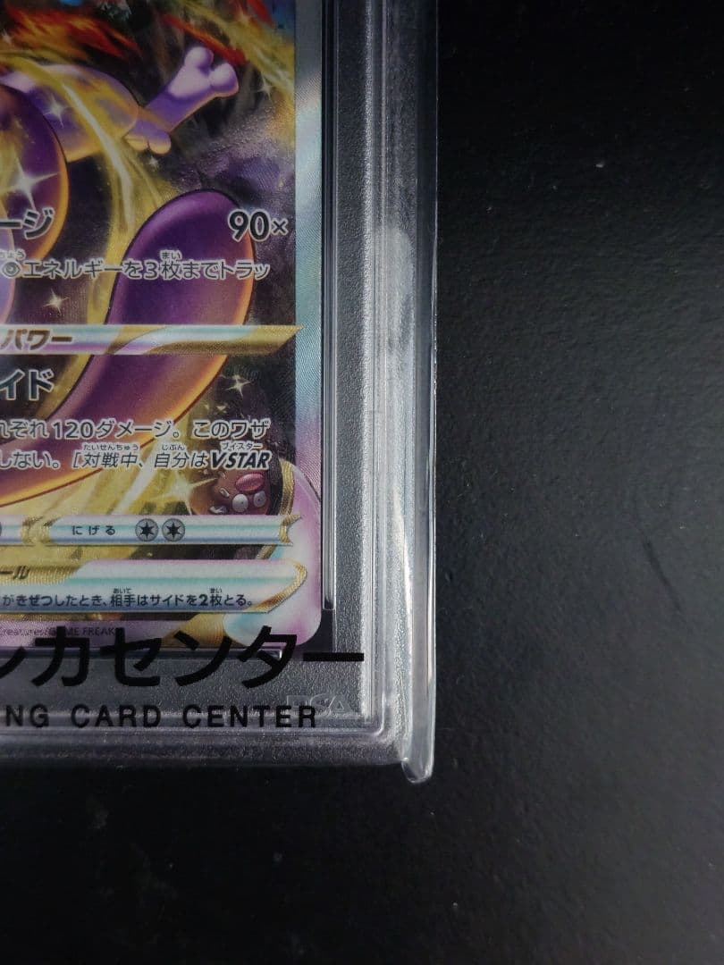 【PSA10】ミュウツー VSTAR SAR 221/172