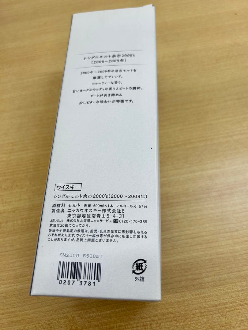 ［新品未開封］余市2000's シングルモルトウイスキー
