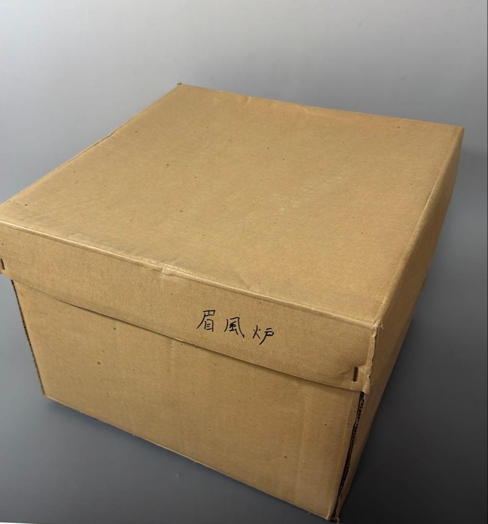 茶道具 眉風炉