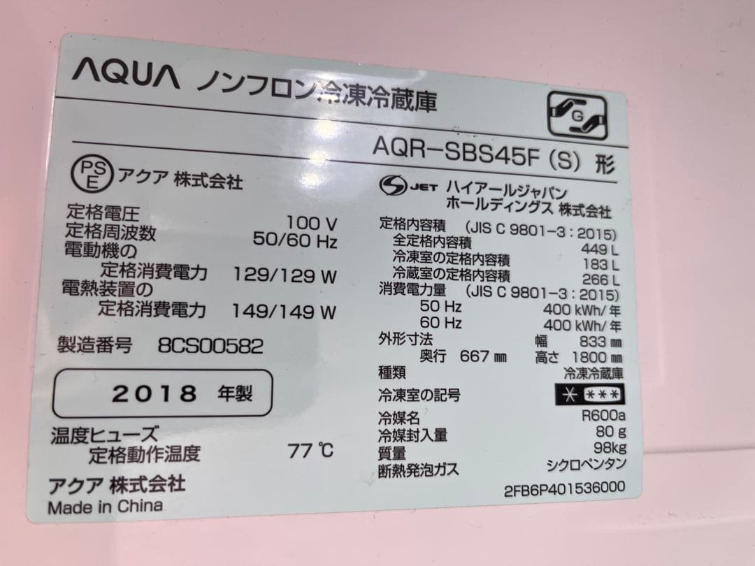 AQUA 冷蔵庫 AQR-SBS45F 483L