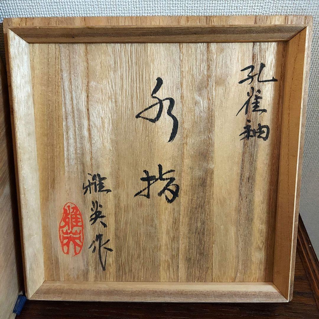 松山雅英　水差　孔雀釉　茶道具　水差し　茶道　栞　共箱