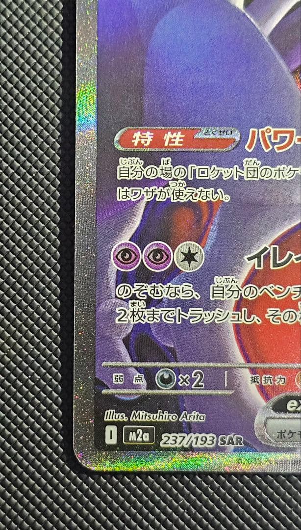 ロケット団のミュウツーex SAR [M2a 237/193](ハイクラスパック