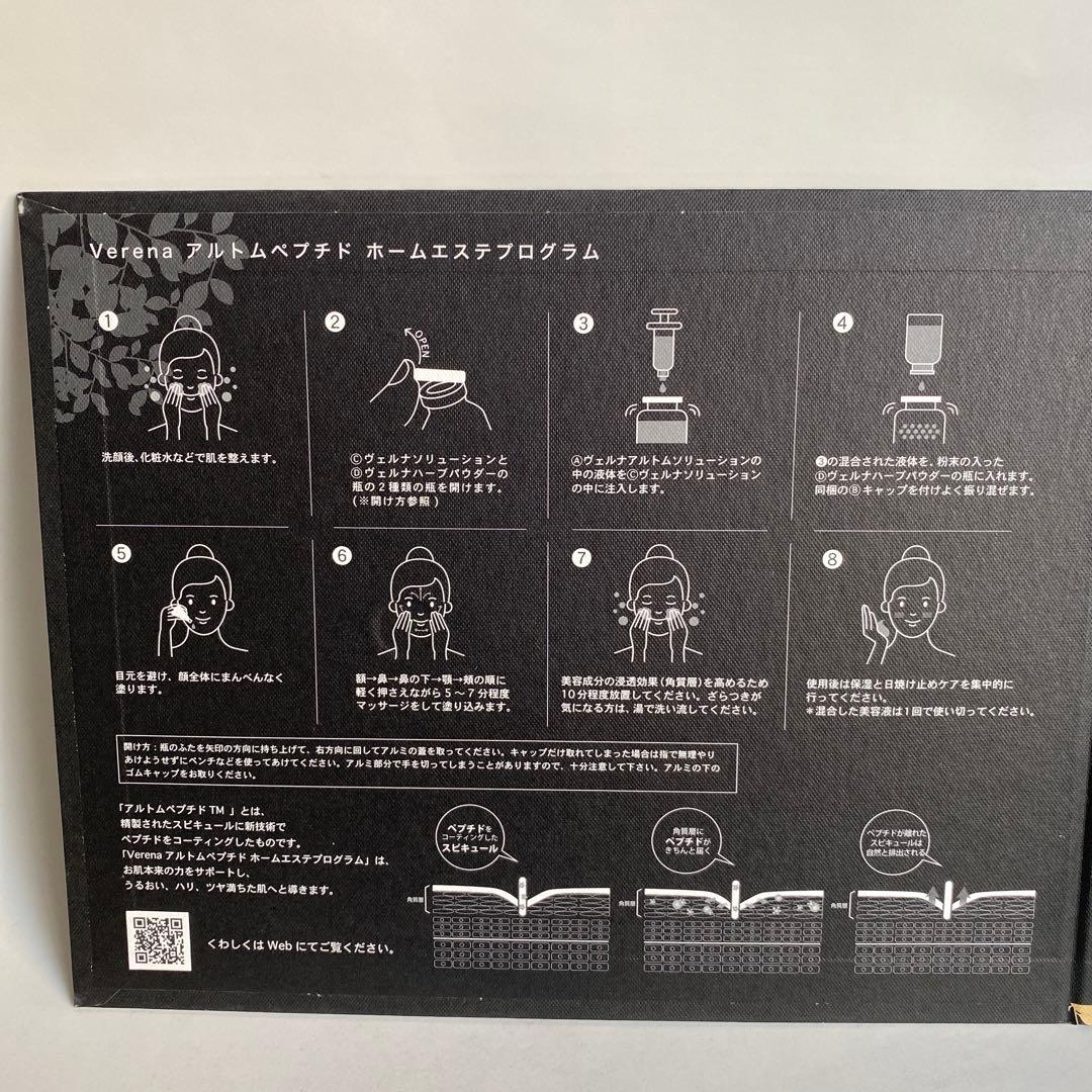 Verena アルトムペプチド ホームエステプログラム ×1箱 未使用品