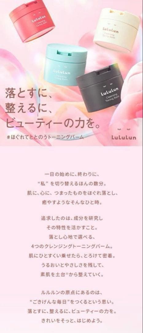 ルルルンクレンジング トーニングバーム　3種セット