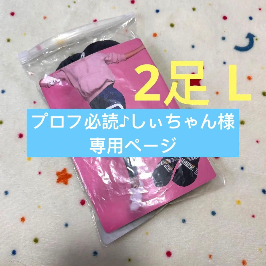プロフ必読♪しぃちゃんページ2足 L