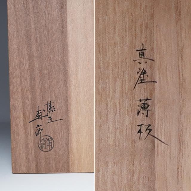 山下甫斎　真塗薄板　共箱　蛤端　茶道具　行の花入用　漆芸