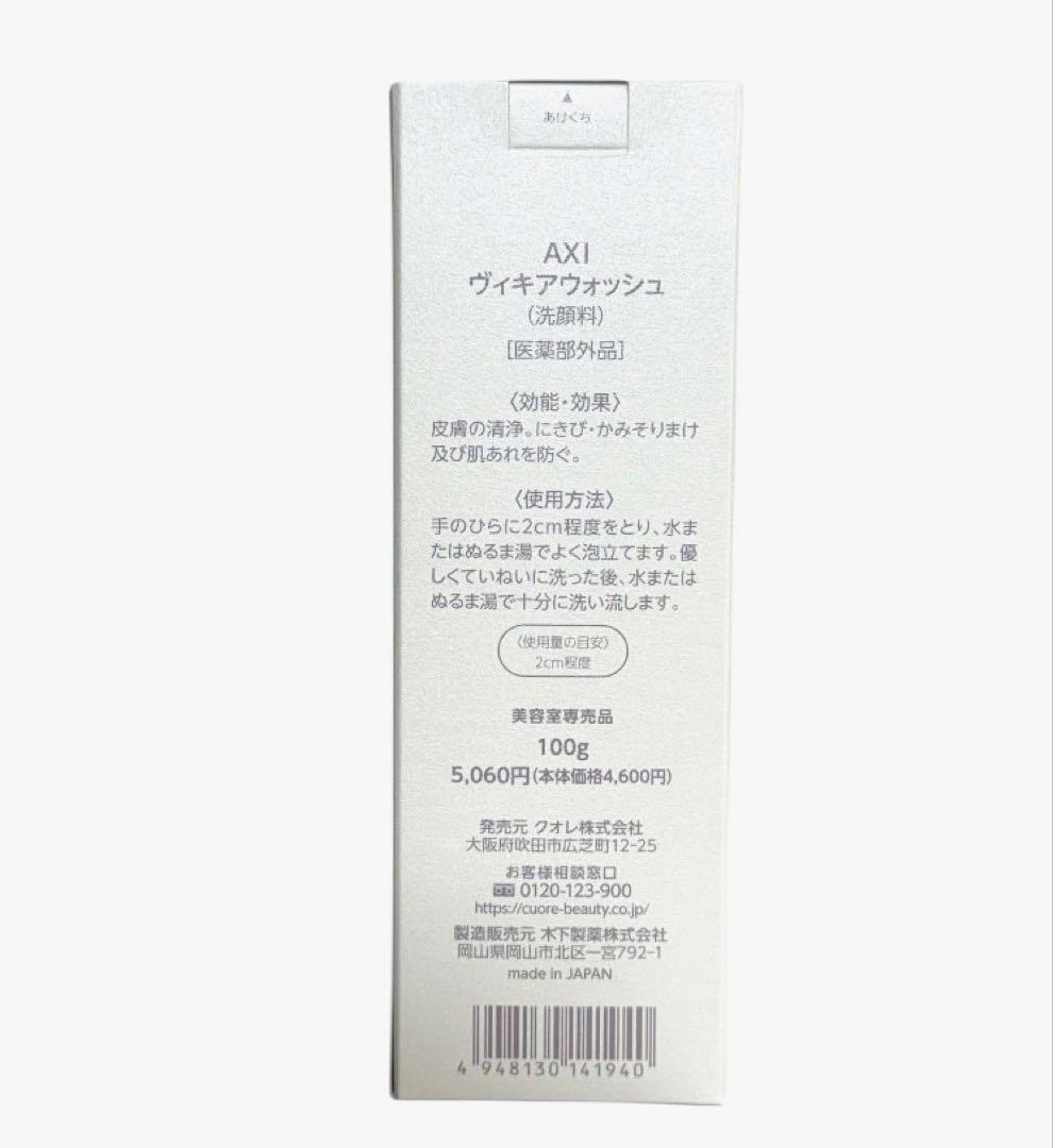 クオレ AXI ヴィキアウォッシュ 100g クレンジングオイルSC 200mL