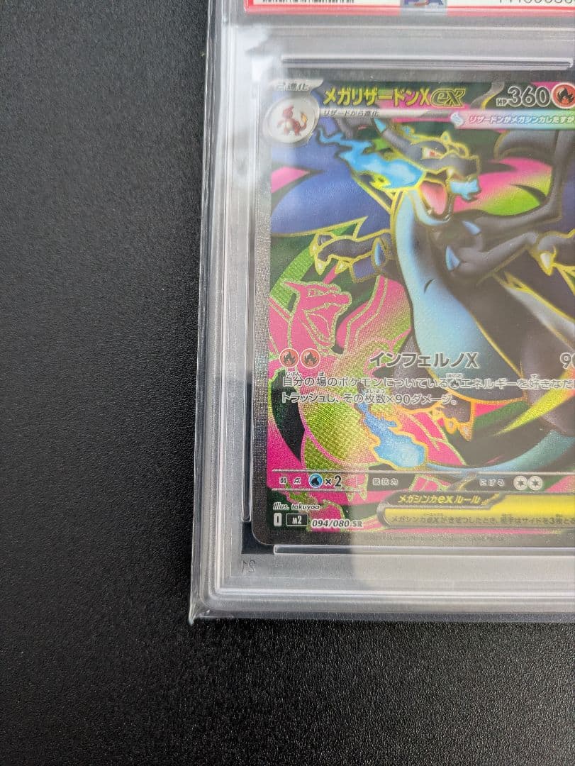 メガリザードンXex SR PSA10 インフェルノX