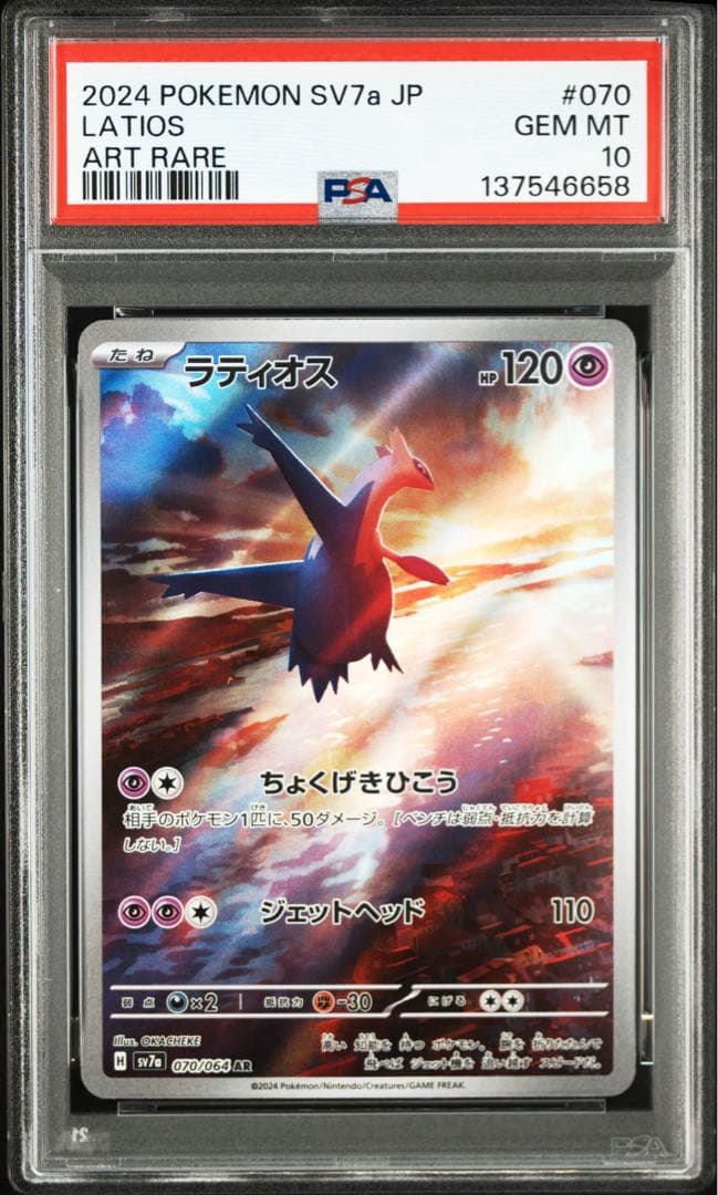 【PSA10】ラティオス AR 楽園ドラゴーナ 連番