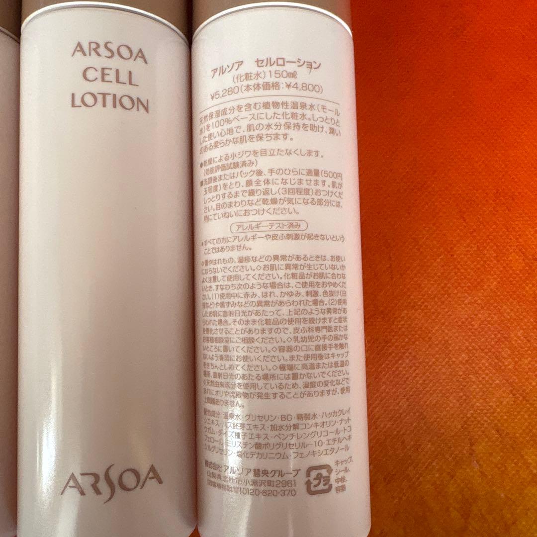 [新品未開封]アルソア　セルローション150ml 3本セット