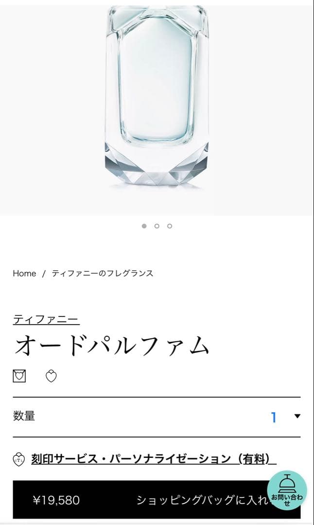 Tiffany & Co. オードパルファム75ml
