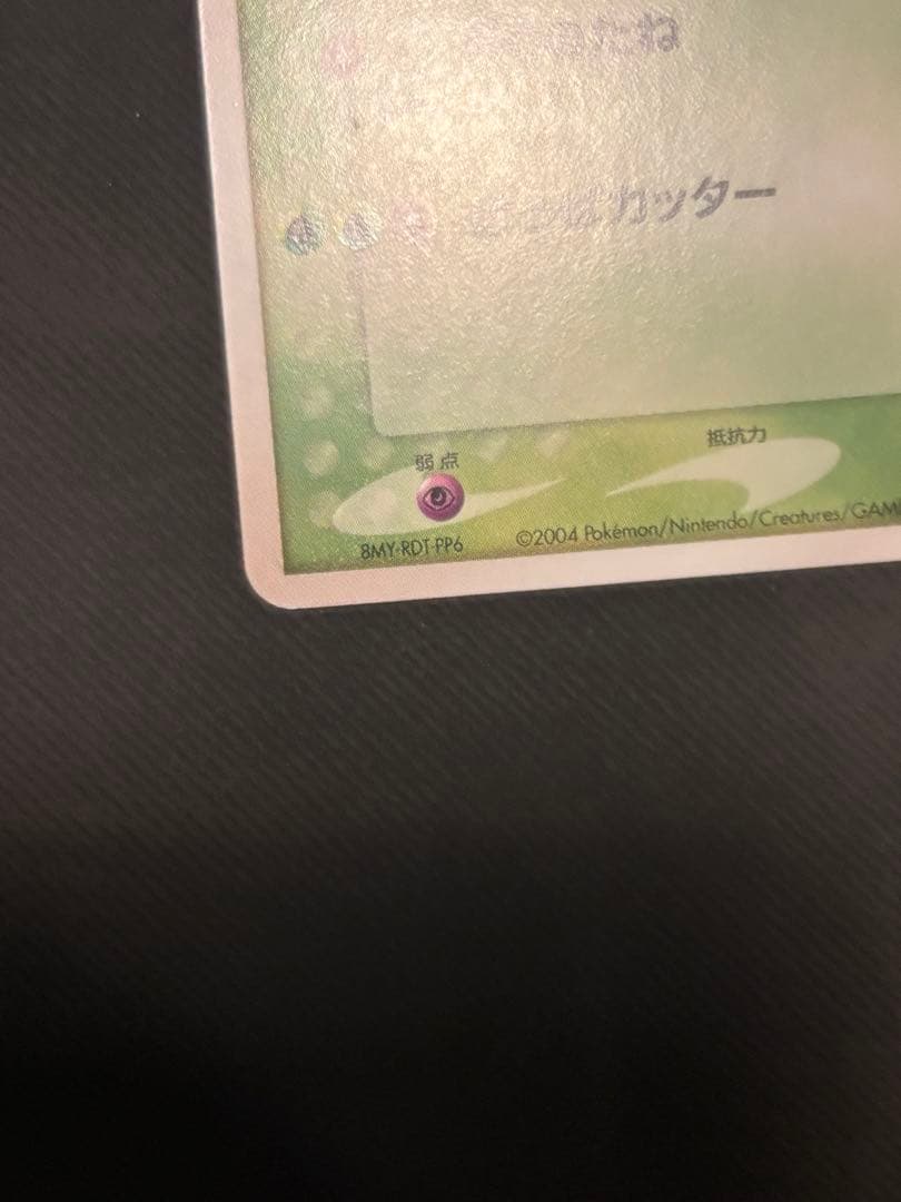 ポケモンカード フシギソウ プロモ 004/PCG-P 9441 2004年