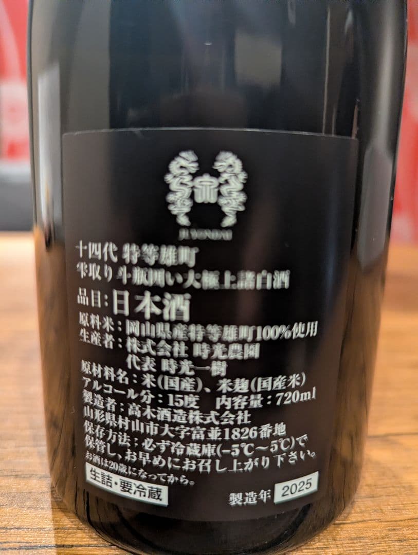 十四代 特等雄町 720ml 箱入