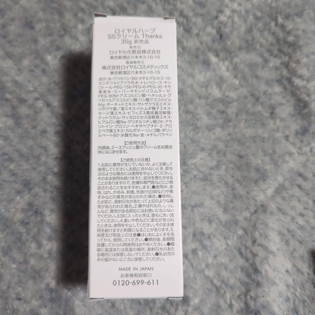 ロイヤルハーブSSクリームThanks35g　EXクリーム3g×3個