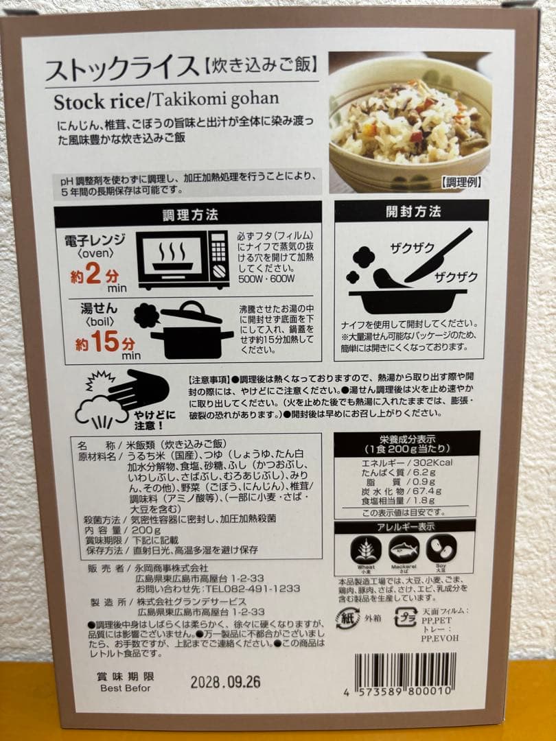【最終価格】防災食 非常食 ストックライス６個入×３箱　賞味期限:2028年8月