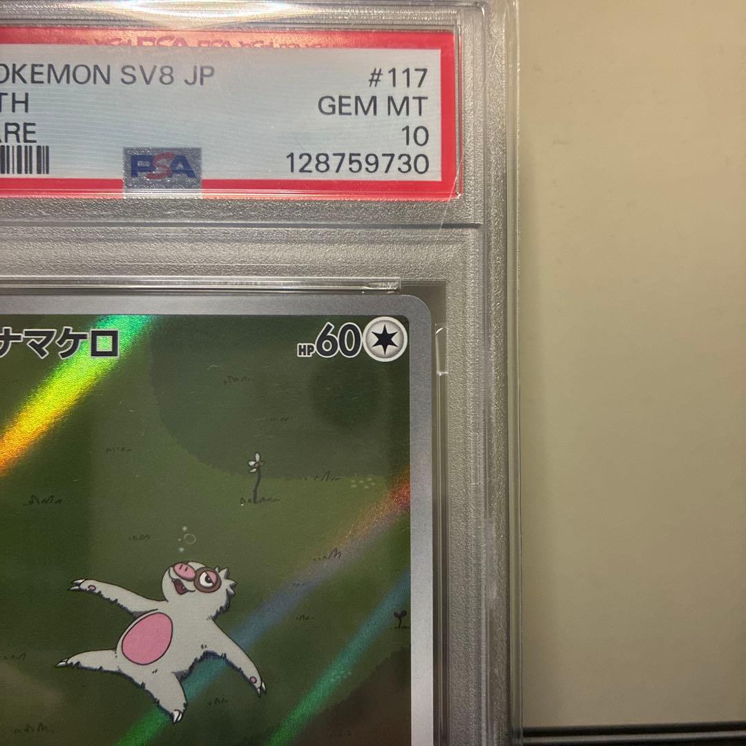 【PSA10】ナマケロ AR ポケカ コレクション