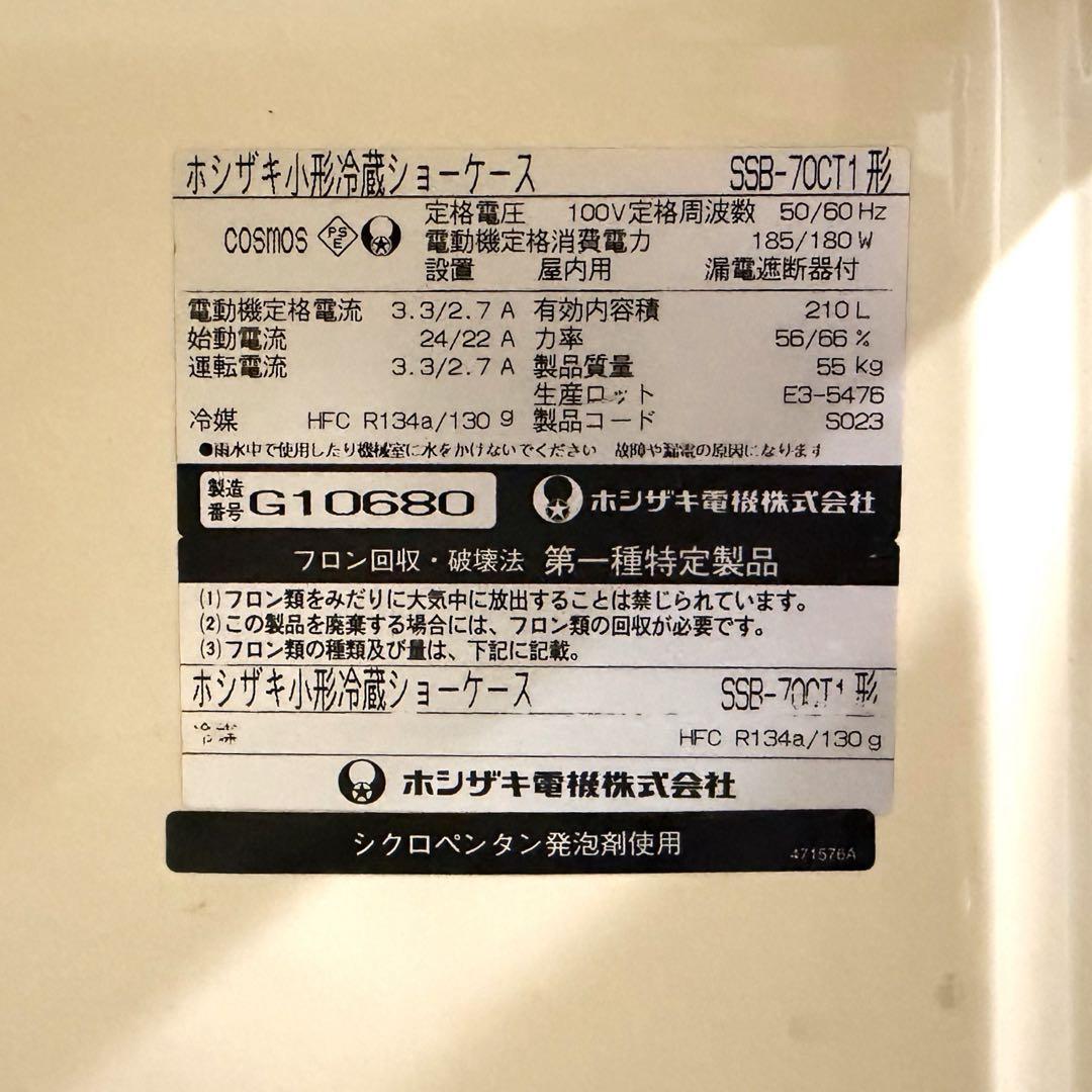 ホシザキ 小型 冷蔵ショーケース SSB-70CT1 業務用 厨房機器 動作品