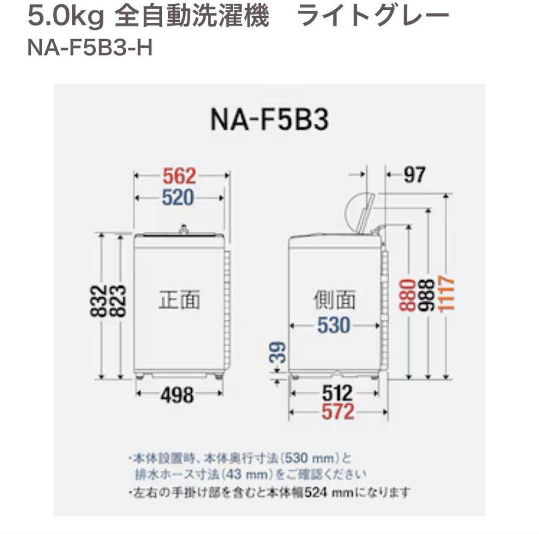 Panasonic NA-F5B3-H 5kg 全自動洗濯機 2025年製