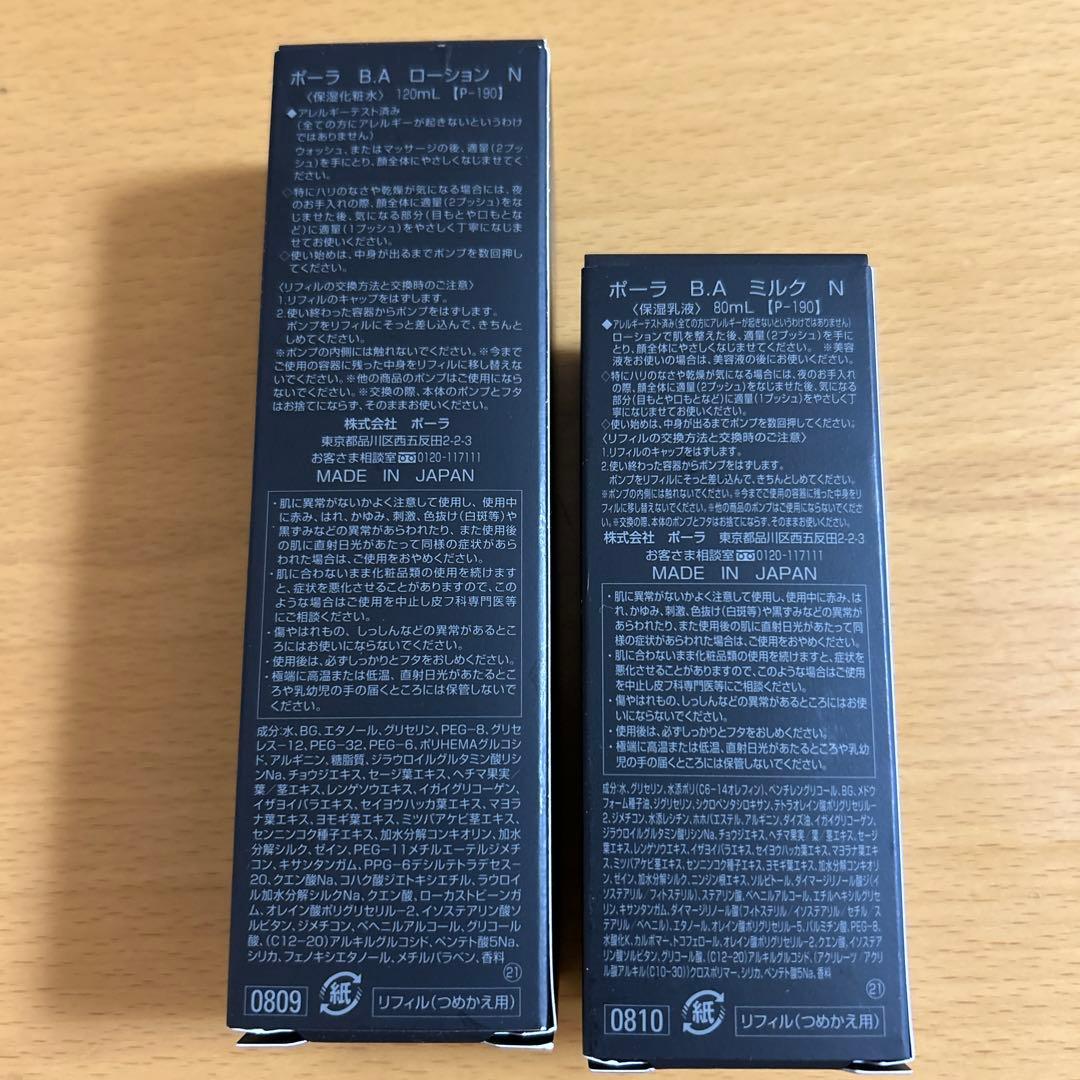 POLA B.A ローション&ミルク　リフィル　新品未使用品