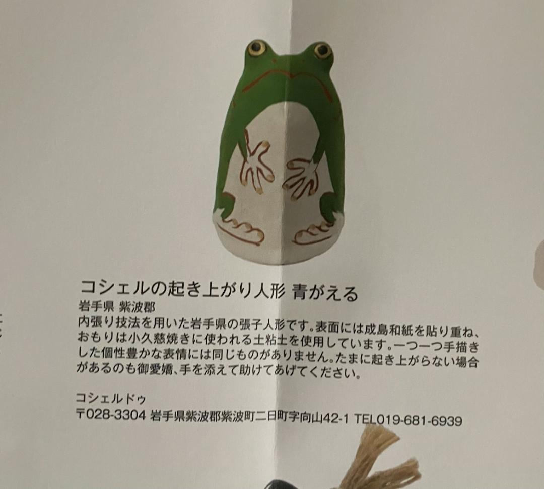 ラ*ス様 無印良品 福缶2026 日本各地の縁起物 岩手県 青がえる