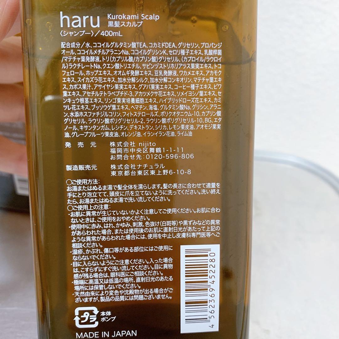 haru kurokami スカルプシャンプー　400ml ☓ 3本セット