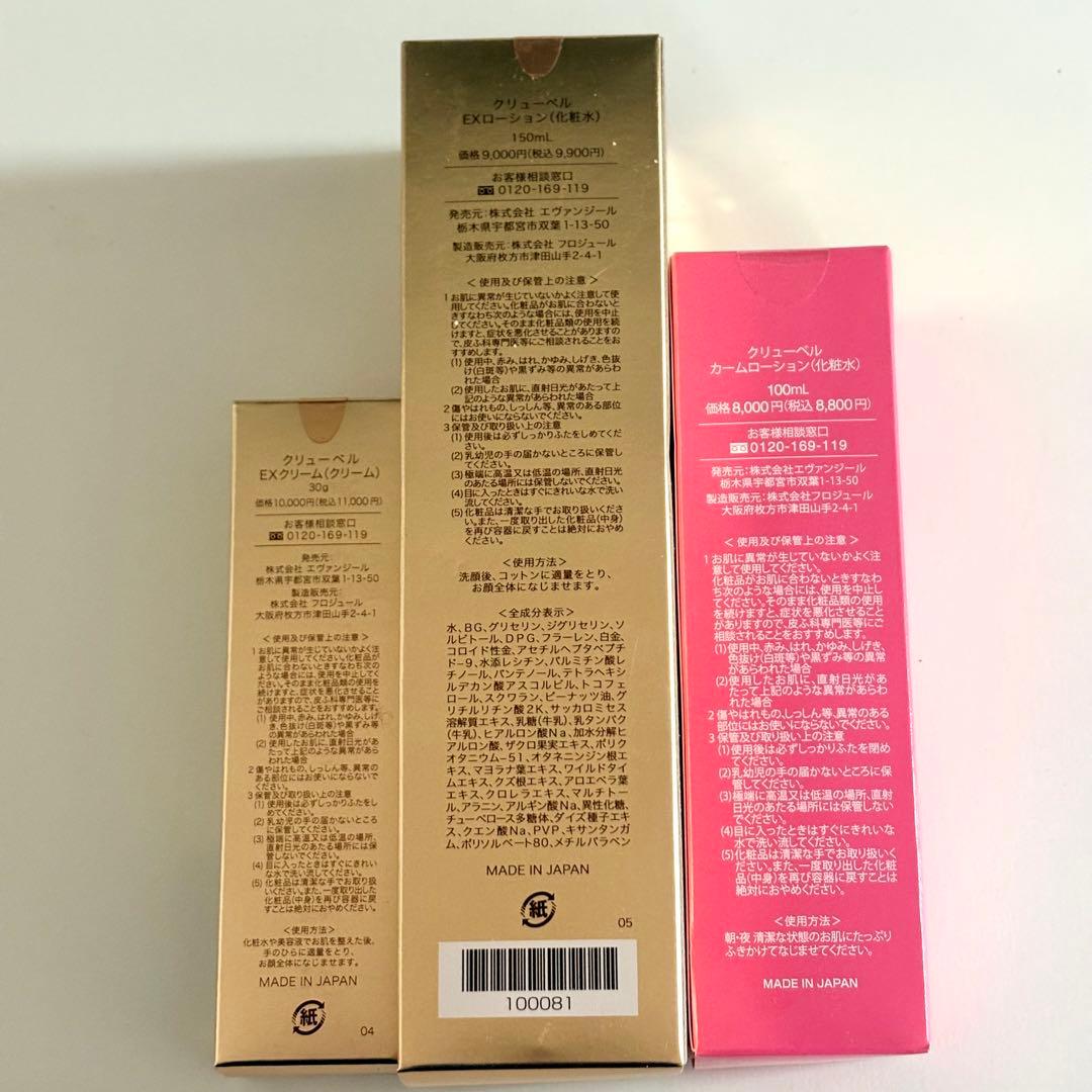 Culubell Gold EX & Calm Lotion セット