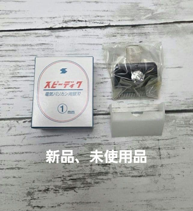 スピーディク 電気バリカン専用 純正替刃 (１ミリ刃)