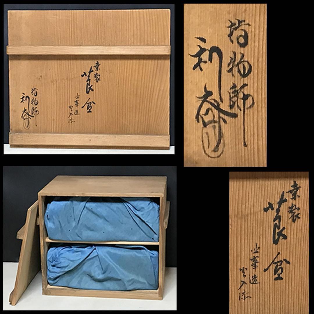 駒澤利斎 桑製 莨盆 一対 共箱 平安 北峯 火入 添 駒沢利斎 【k3507】