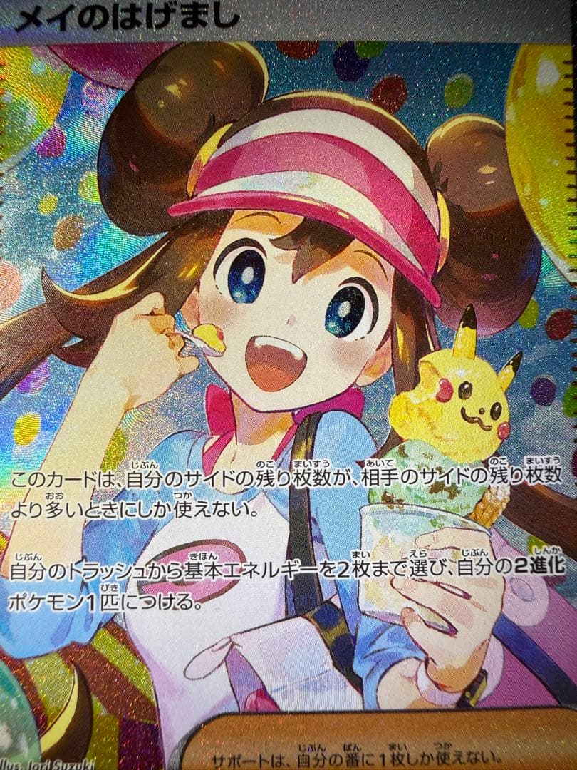 【即日発送】ポケモンカード　メイのはげましSAR
