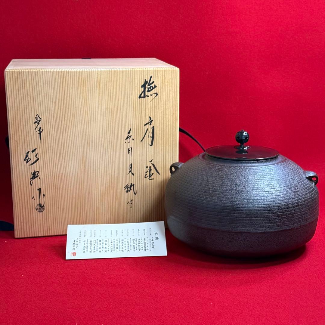 【K01】人間国宝　高橋敬典　撫肩釜　糸目貝鐶付　茶釜　　茶道　鉄瓶　茶道具