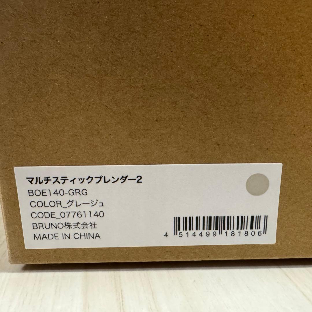 BRUNO マルチスティックブレンダー2 グレージュ