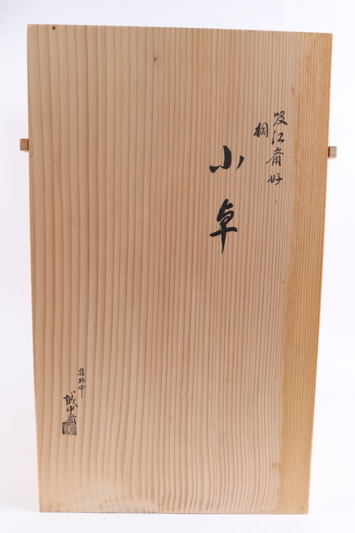 茶道具 吸江斎好 桐 小卓 誠中斎