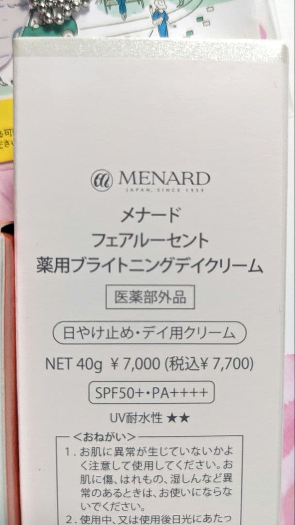 メナードUVプロテクトWP 薬用ブライトニングデイクリーム 紫外線チェッカー