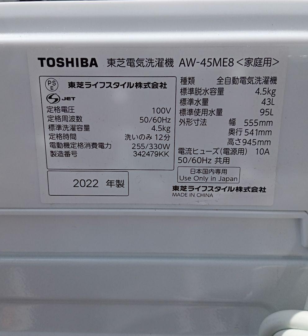 東芝　2022年　4.5kg　AW-45ME8　3ヶ月保証付 北九州市福岡市限定