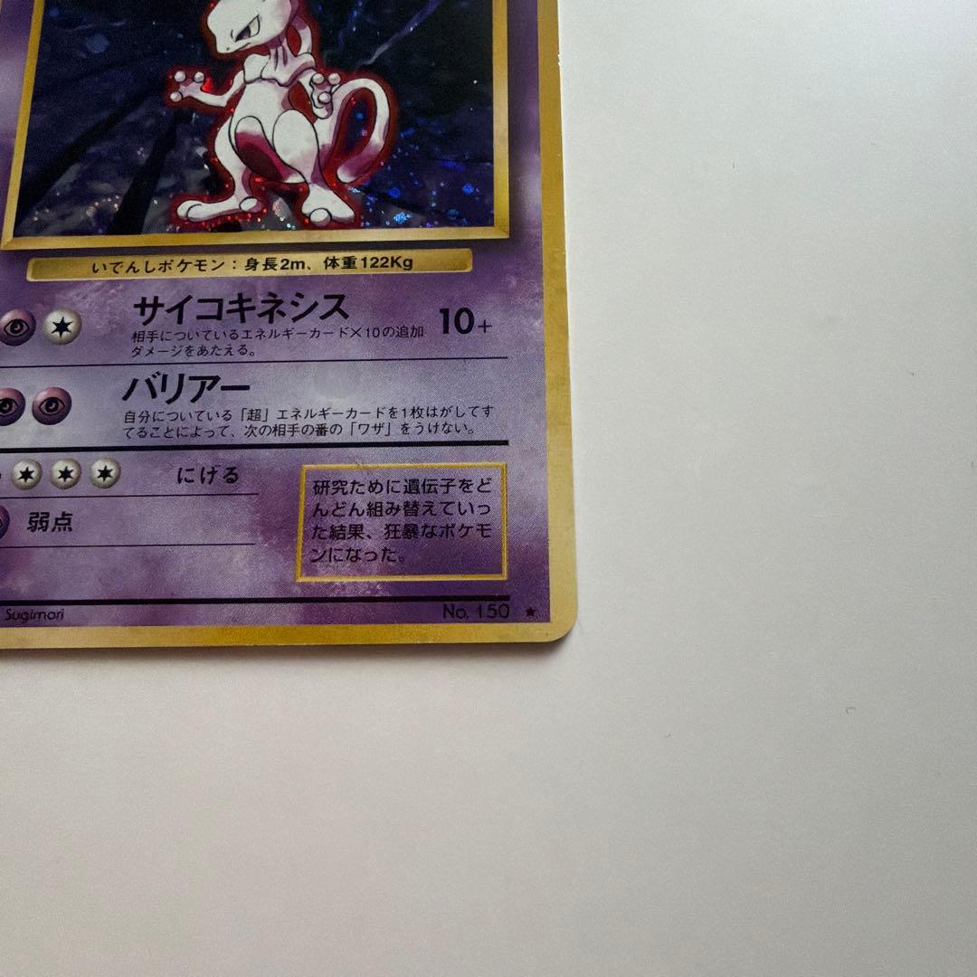 旧裏ポケモンカード　ミュウツー