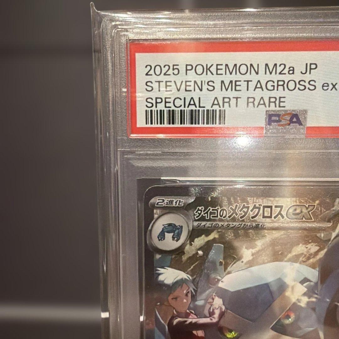 2025 ポケモンカード ダイゴのメタグロス SAR PSA10