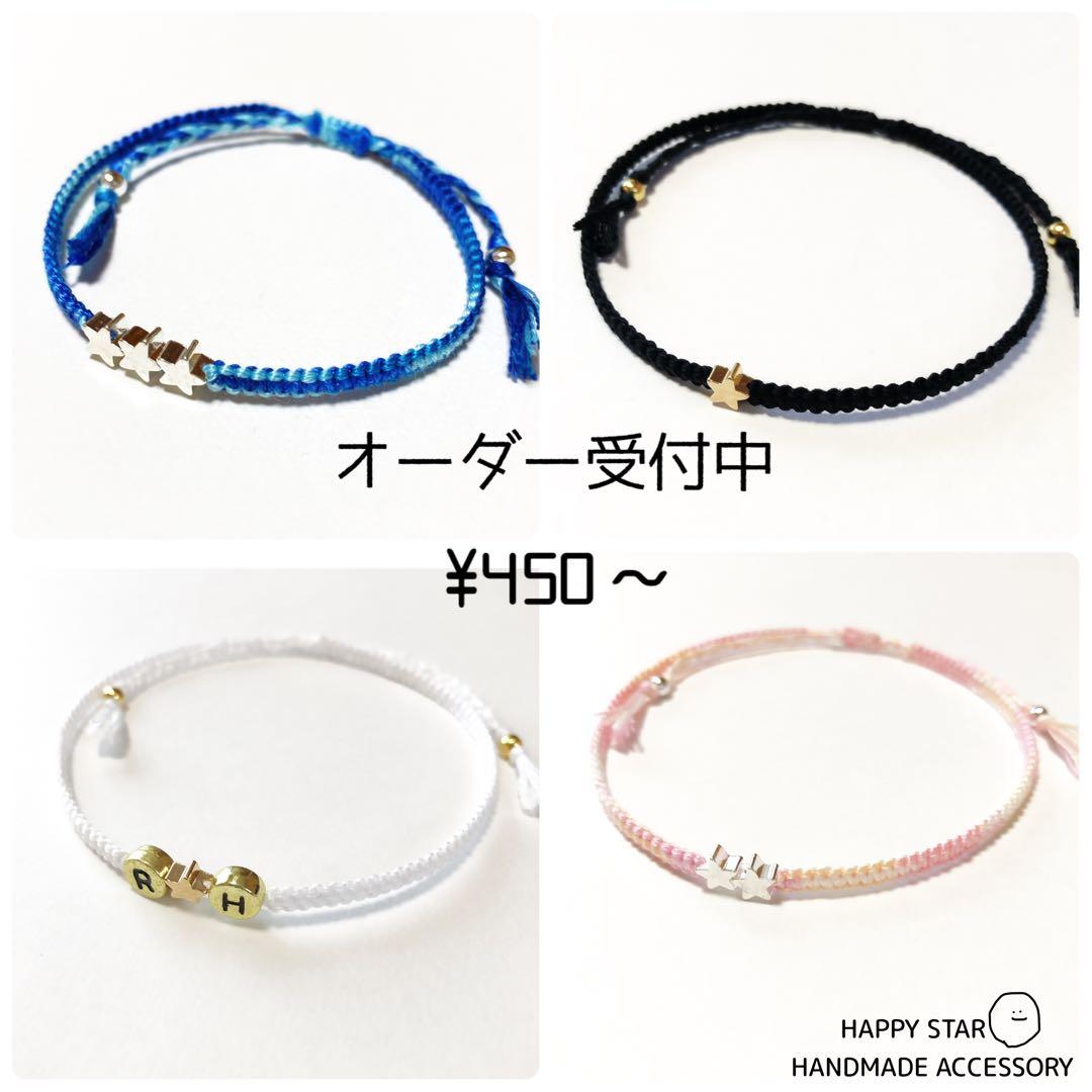 ¥450〜　★STAR ミサンガ　アンクレット　オーダー受付中
