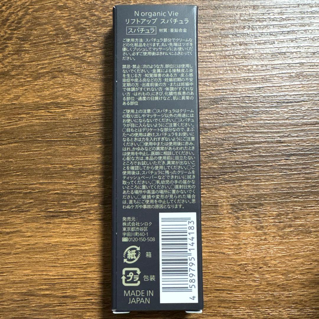 新品★NorganicVie ローション　リフトクリーム セット　スパチュラ
