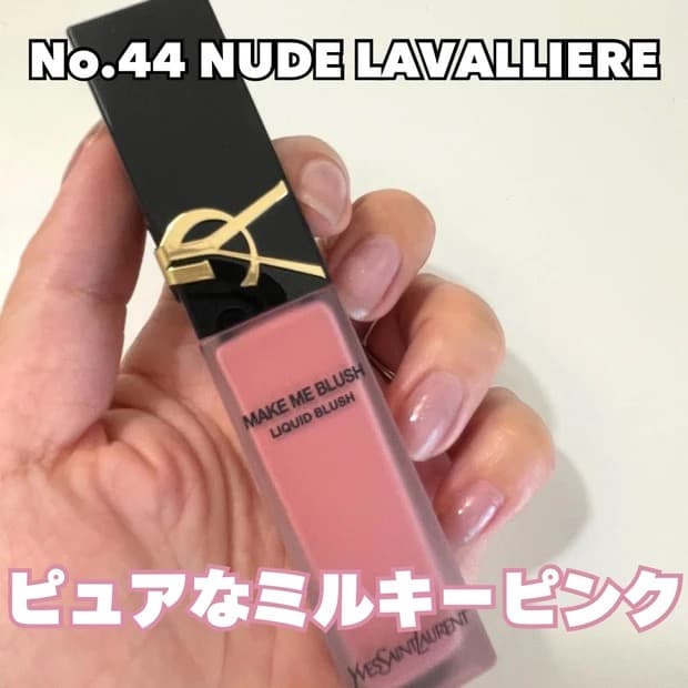 イヴ・サンローランYSLメイクミーブラッシュ リキッド 44ヌードラヴァリエール