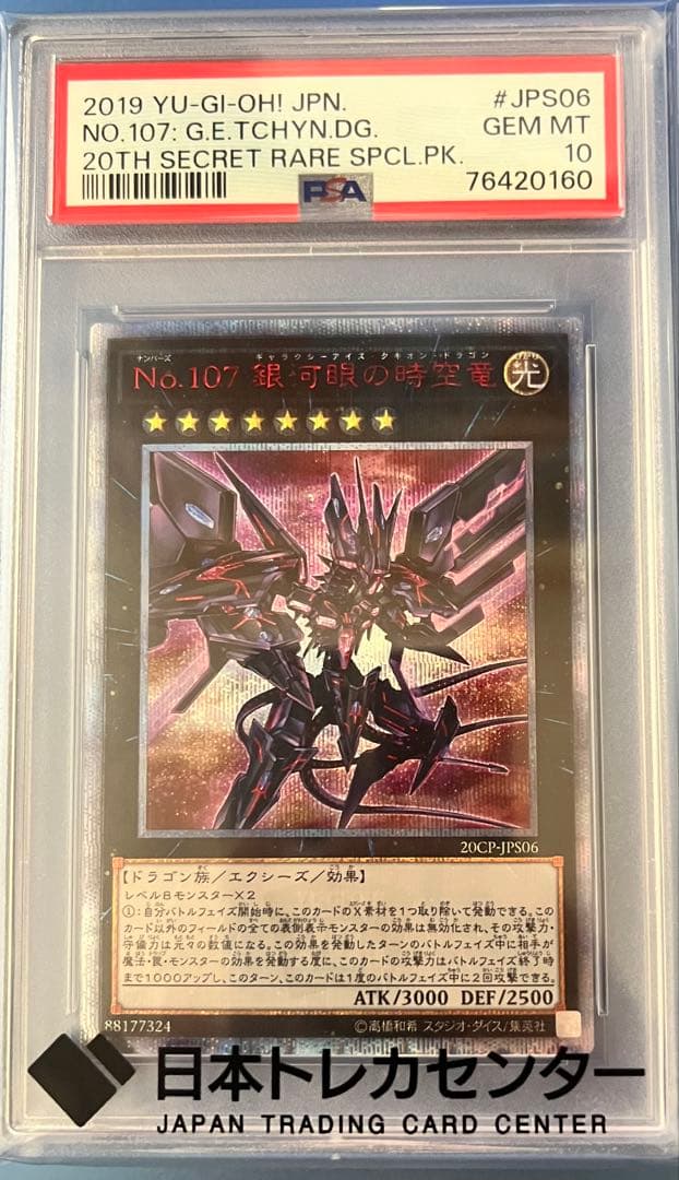 No107 銀河眼の時空竜 20th PSA10