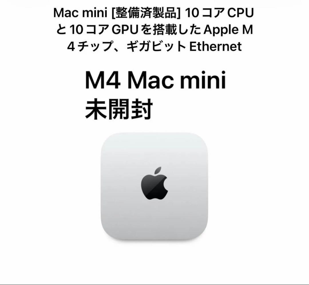 Apple Mac mini M4 16GB 256GB 整備済製品