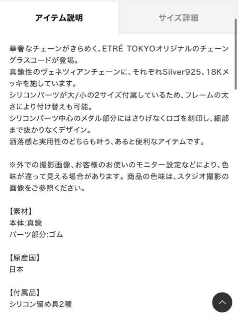 etretokyo エトレトウキョウ チェーングラスコード