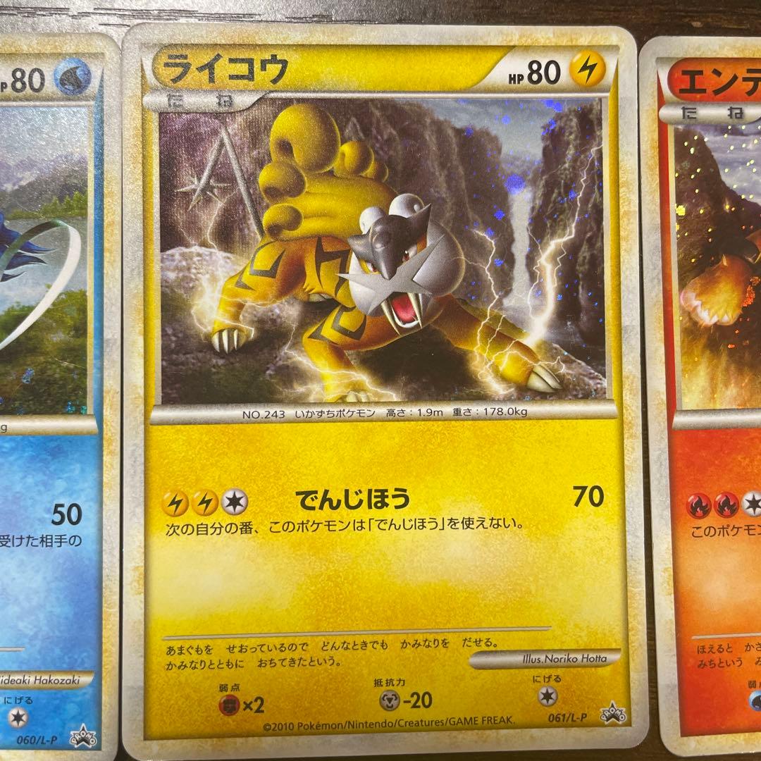 LEGEND ライコウ、エンテイ、 スイクン059-061 色違い3枚組