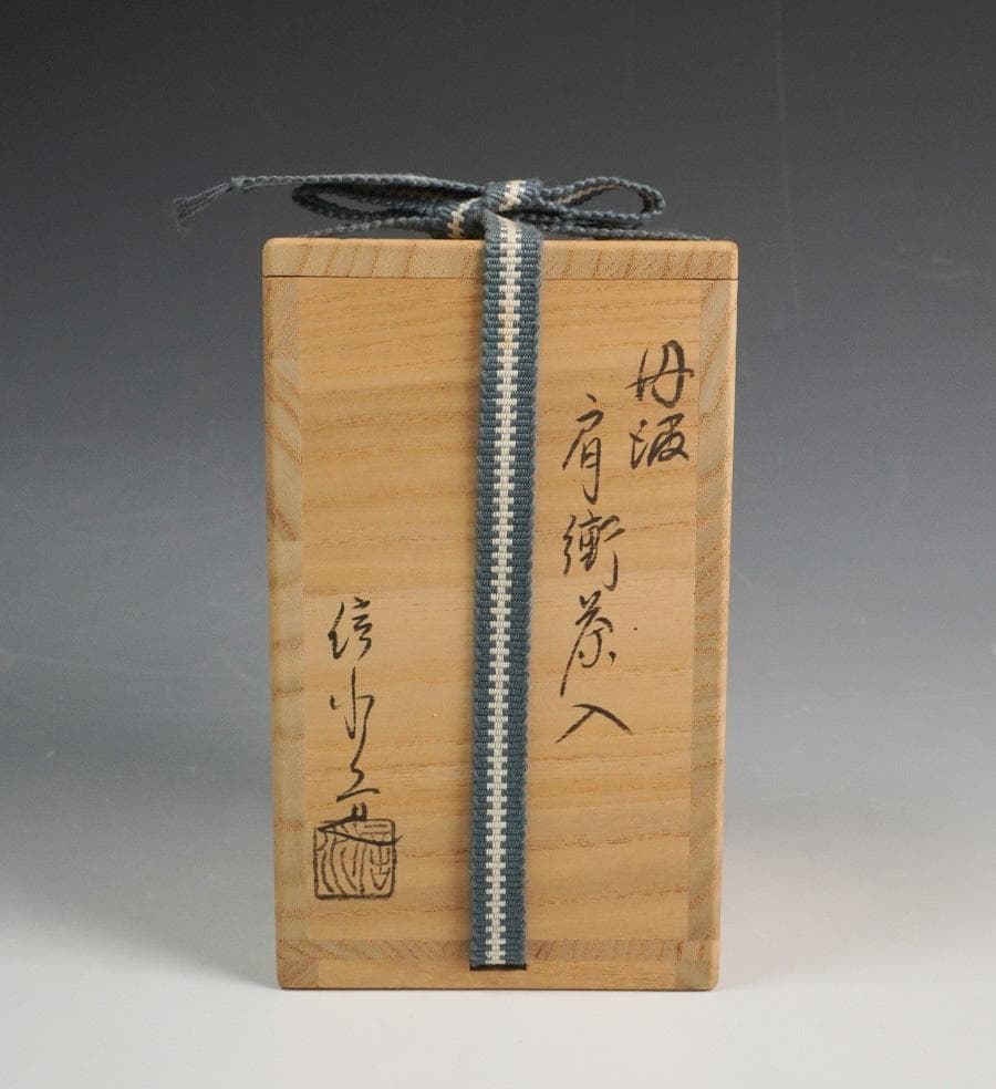u*b様 市野信水 丹波肩衝茶入 古代名物裂 東山裂 仕覆添 共箱 茶道具