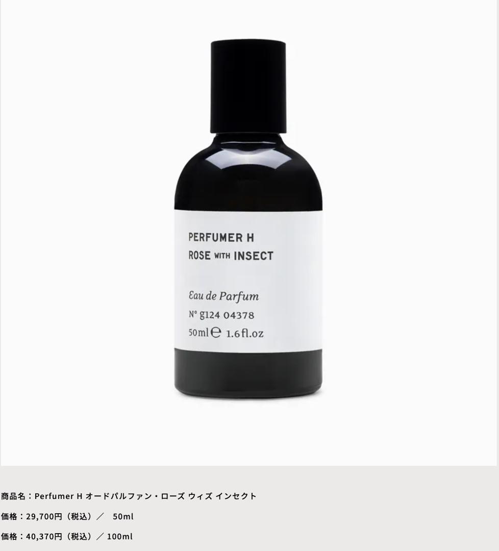 未使用新品！パフューマー H ROSE WITH INSECT