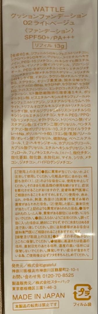 WATTLE　クッションファンデーションセット