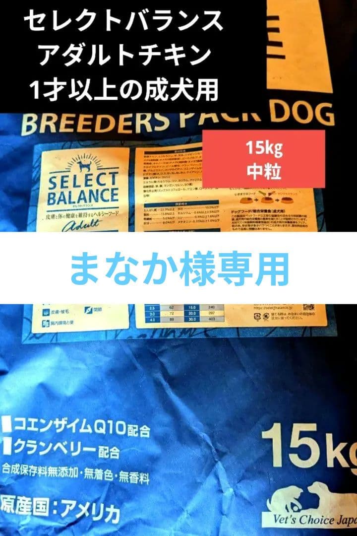 セレクトバランス 　アダルト チキン 中粒 　1才以上の成犬用15㎏
