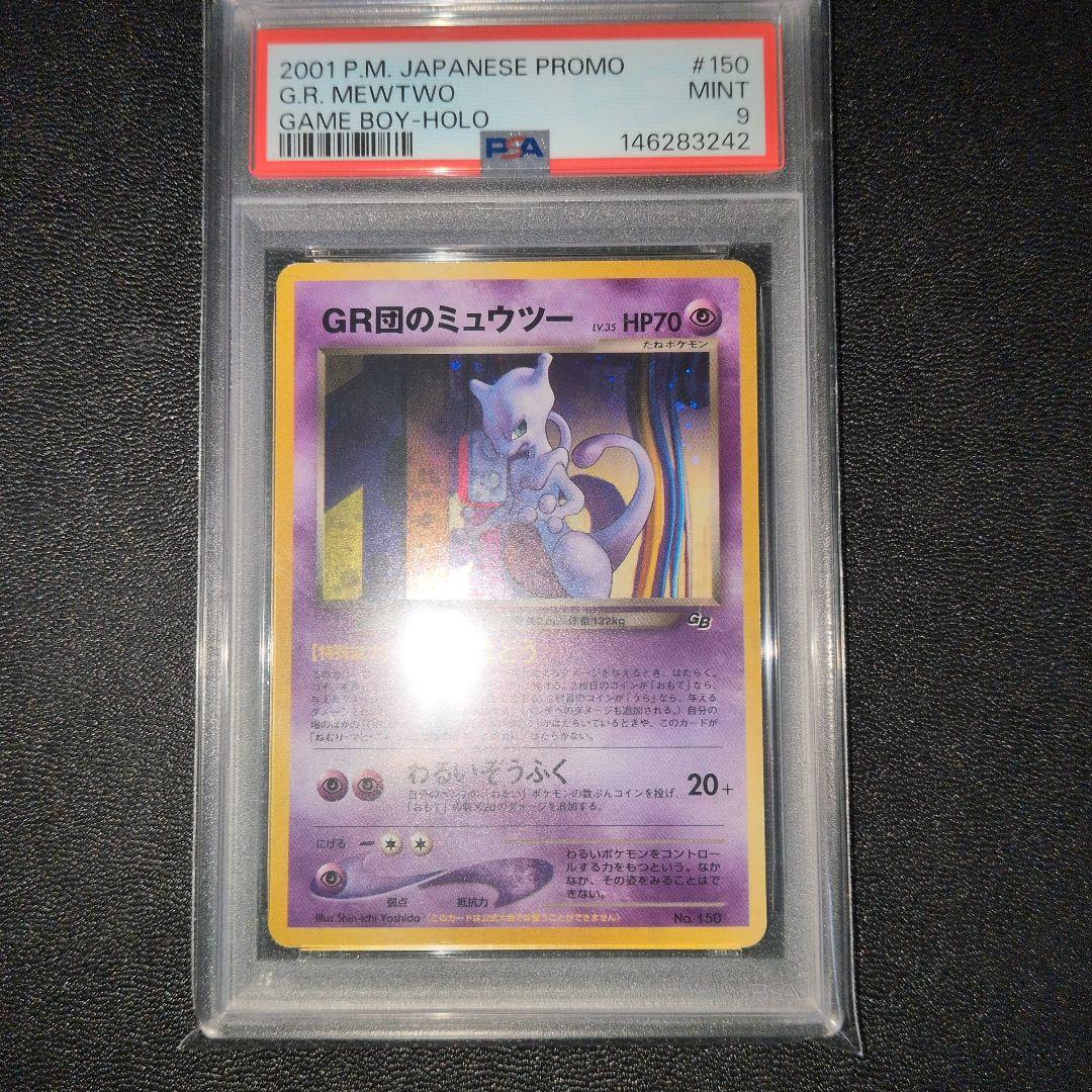 PSA9 GR団のミュウツー