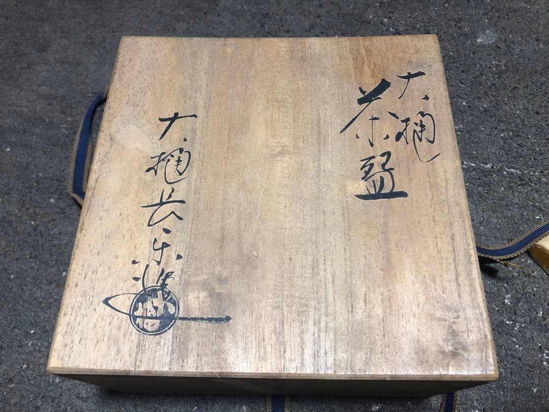 大樋焼窯元 大樋長楽 共箱 茶碗